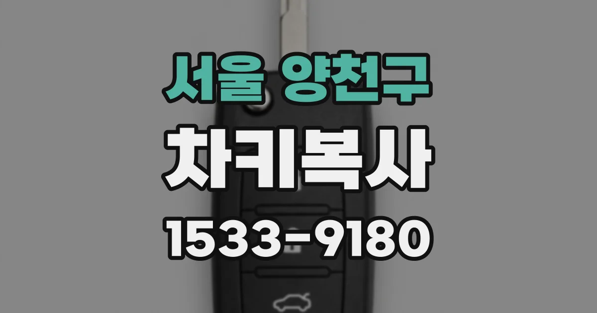 서울 양천구 차키복사