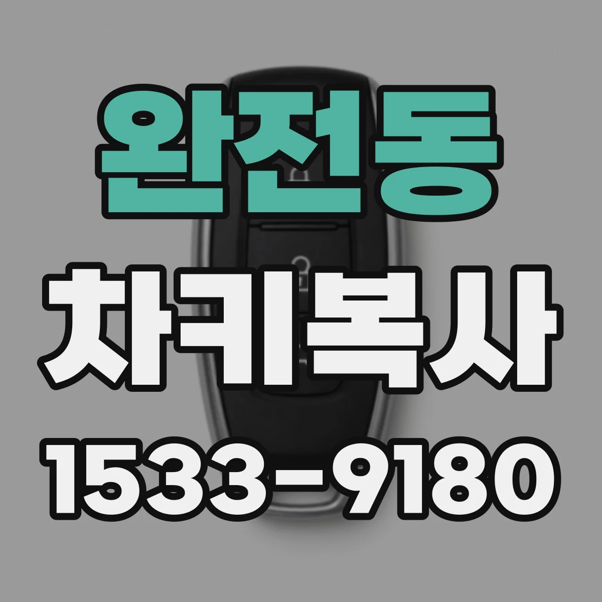 완전동 차키복사