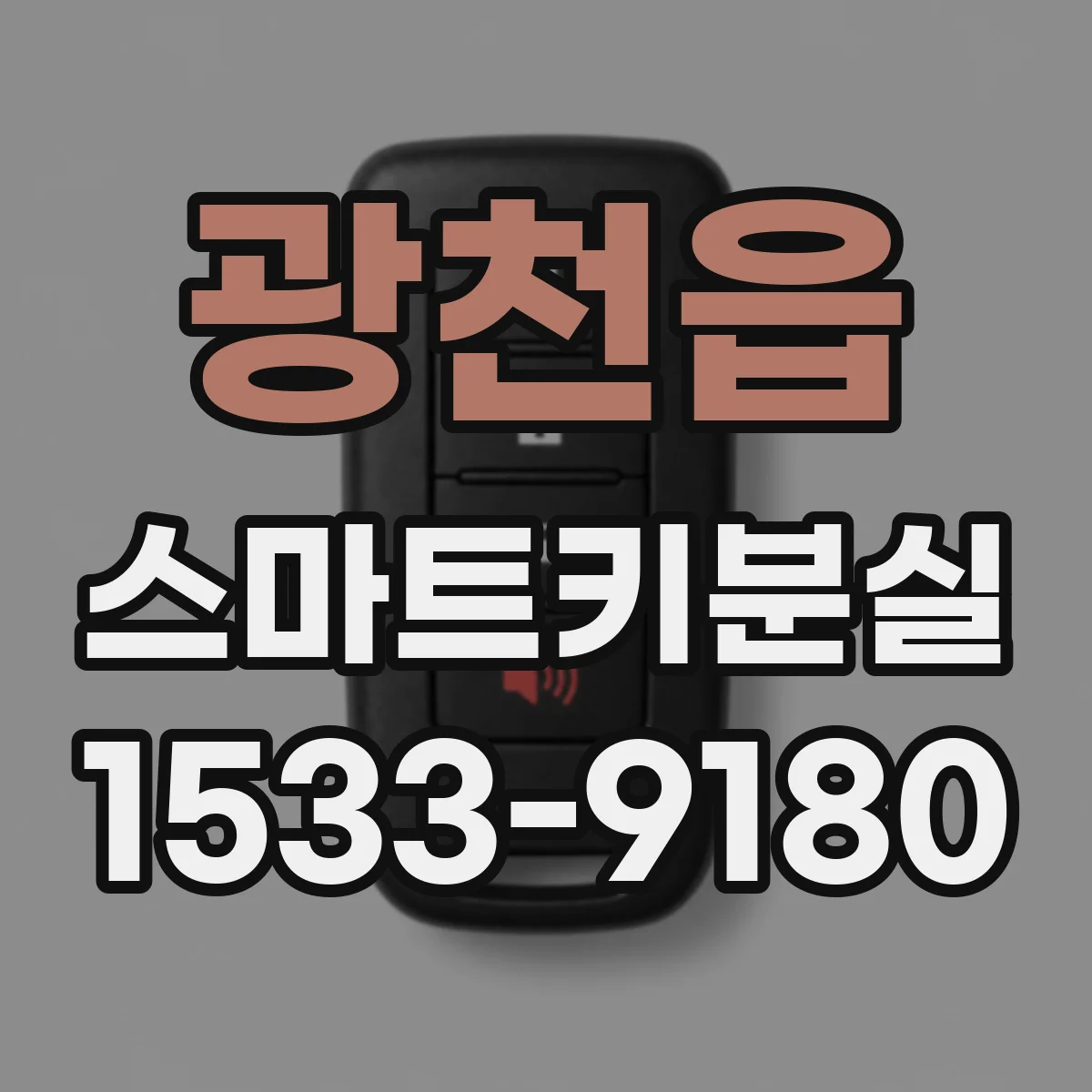 광천읍 스마트키분실