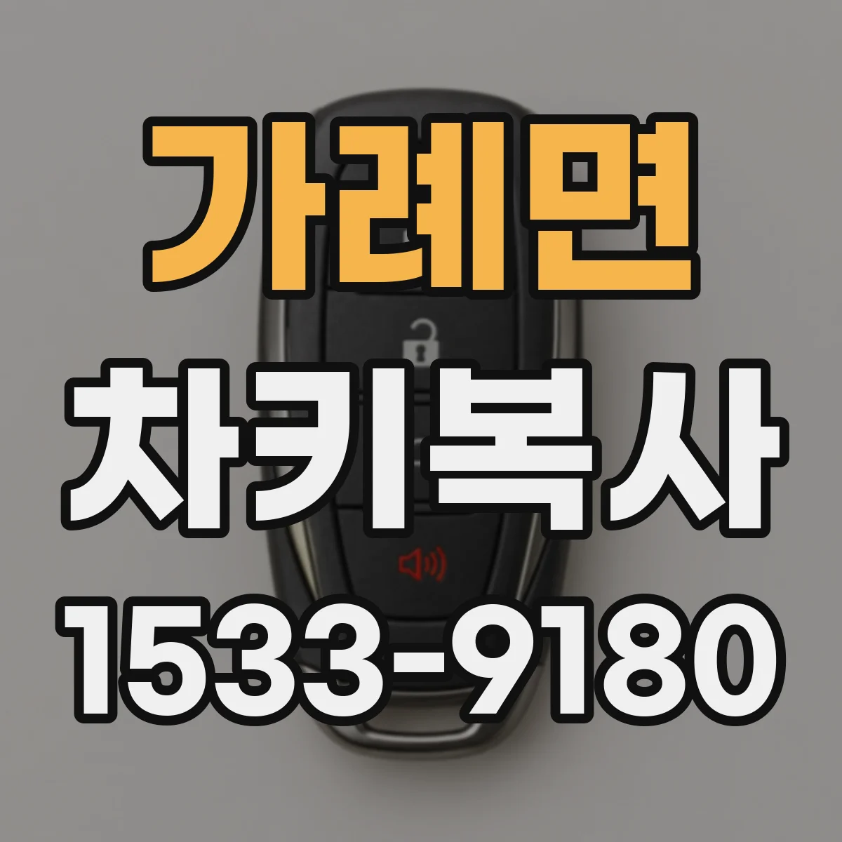 가례면 차키복사