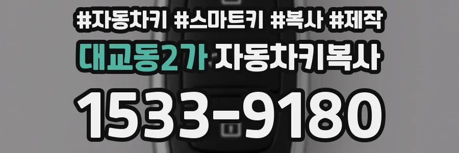 대교동2가 자동차키복사