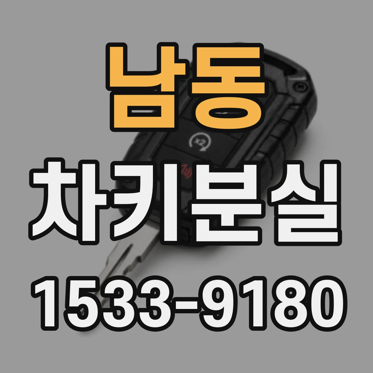 남동 차키분실