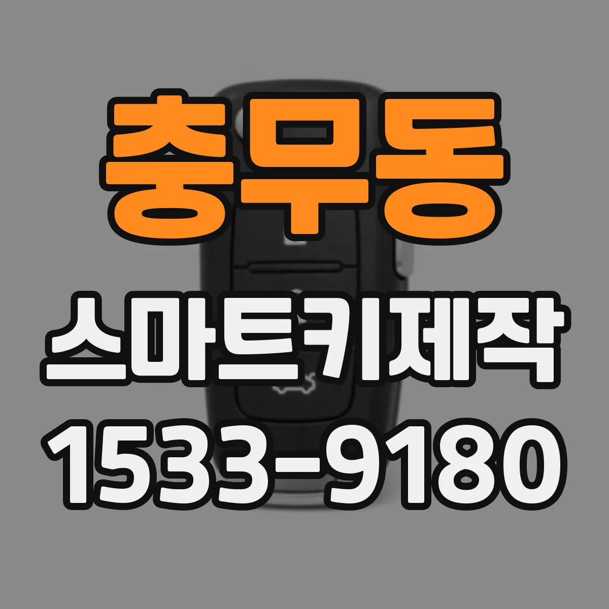 충무동 스마트키제작