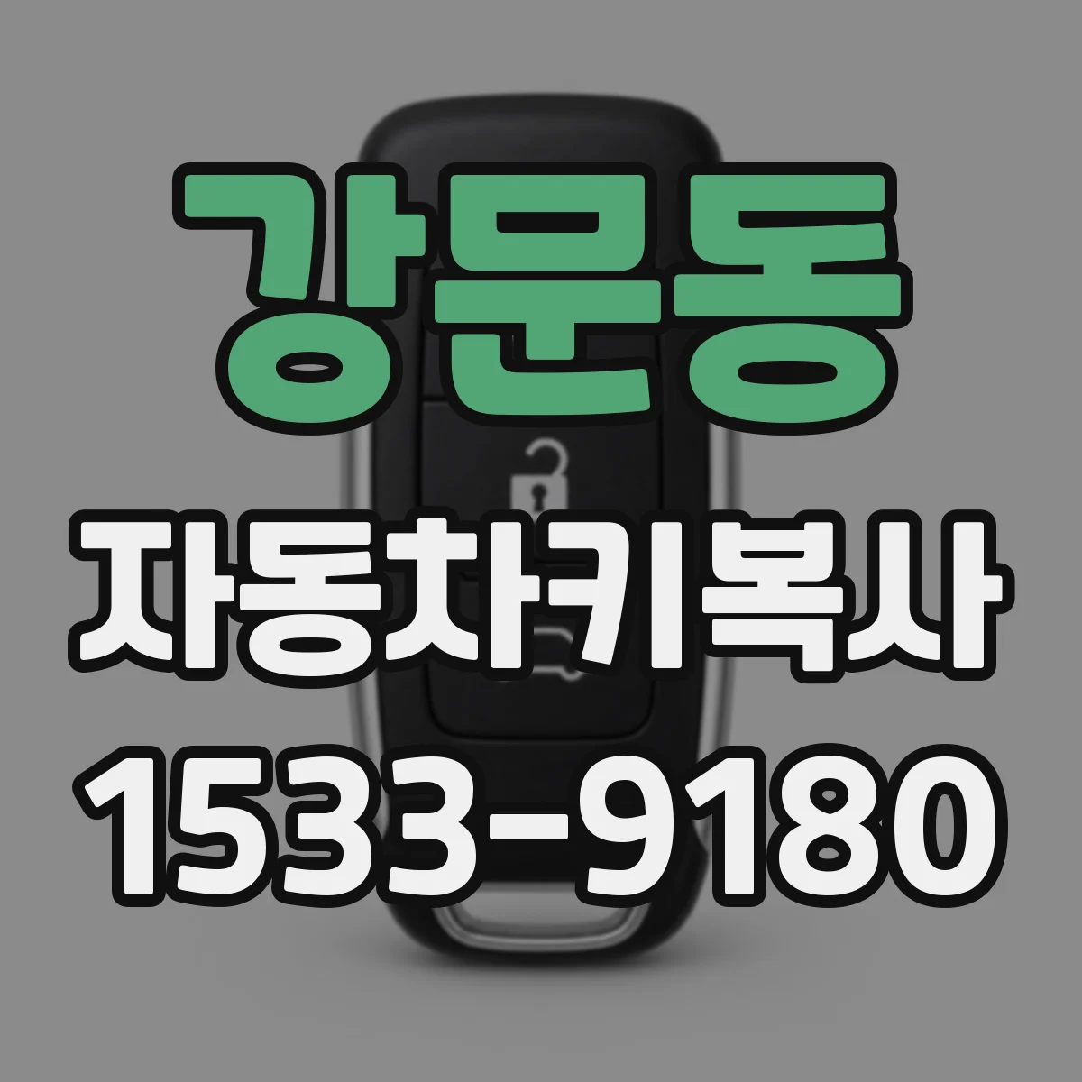 강문동 자동차키복사