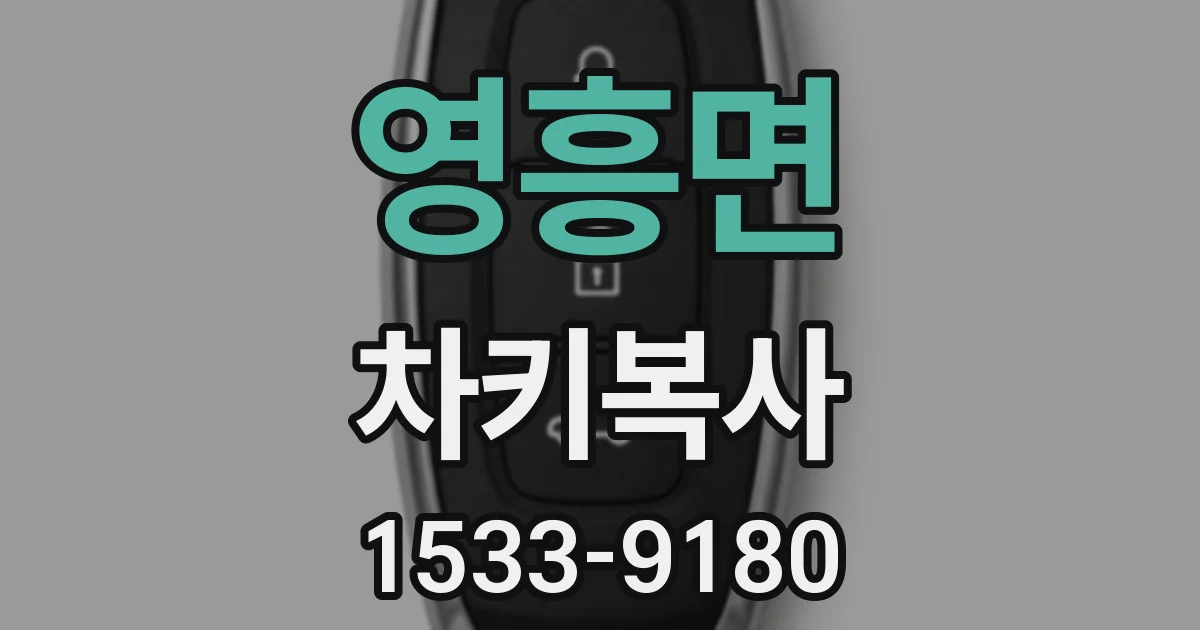 영흥면 차키복사
