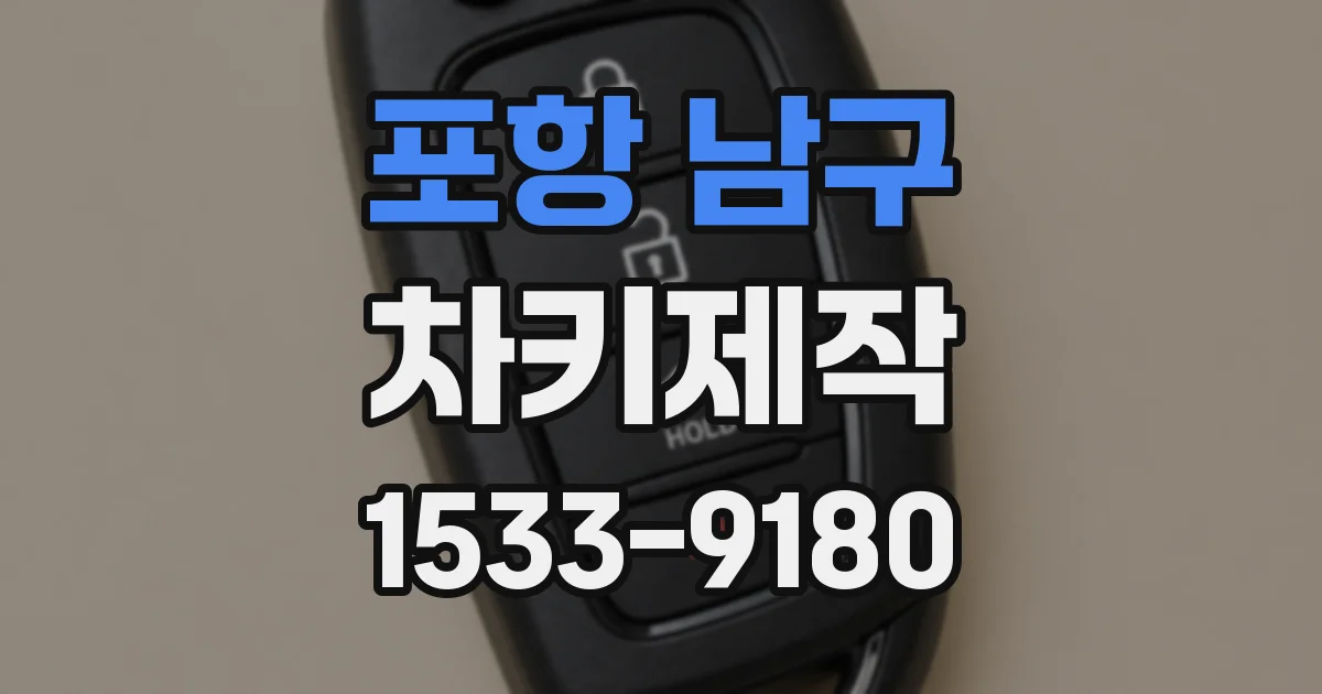 포항 남구 차키제작