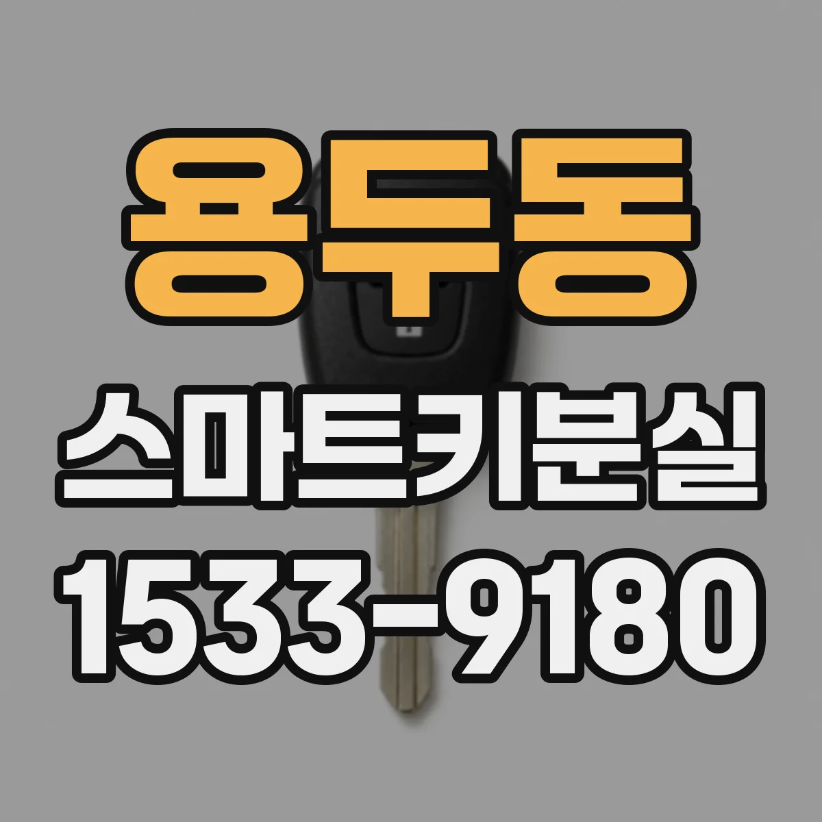 용두동 스마트키분실
