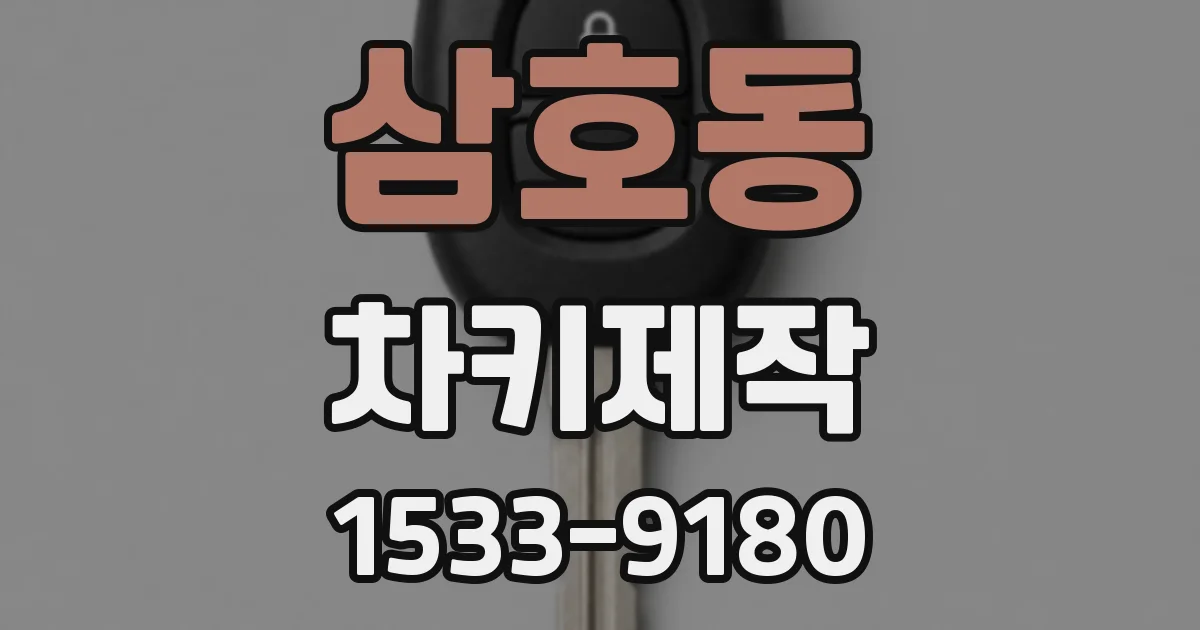 삼호동 차키제작