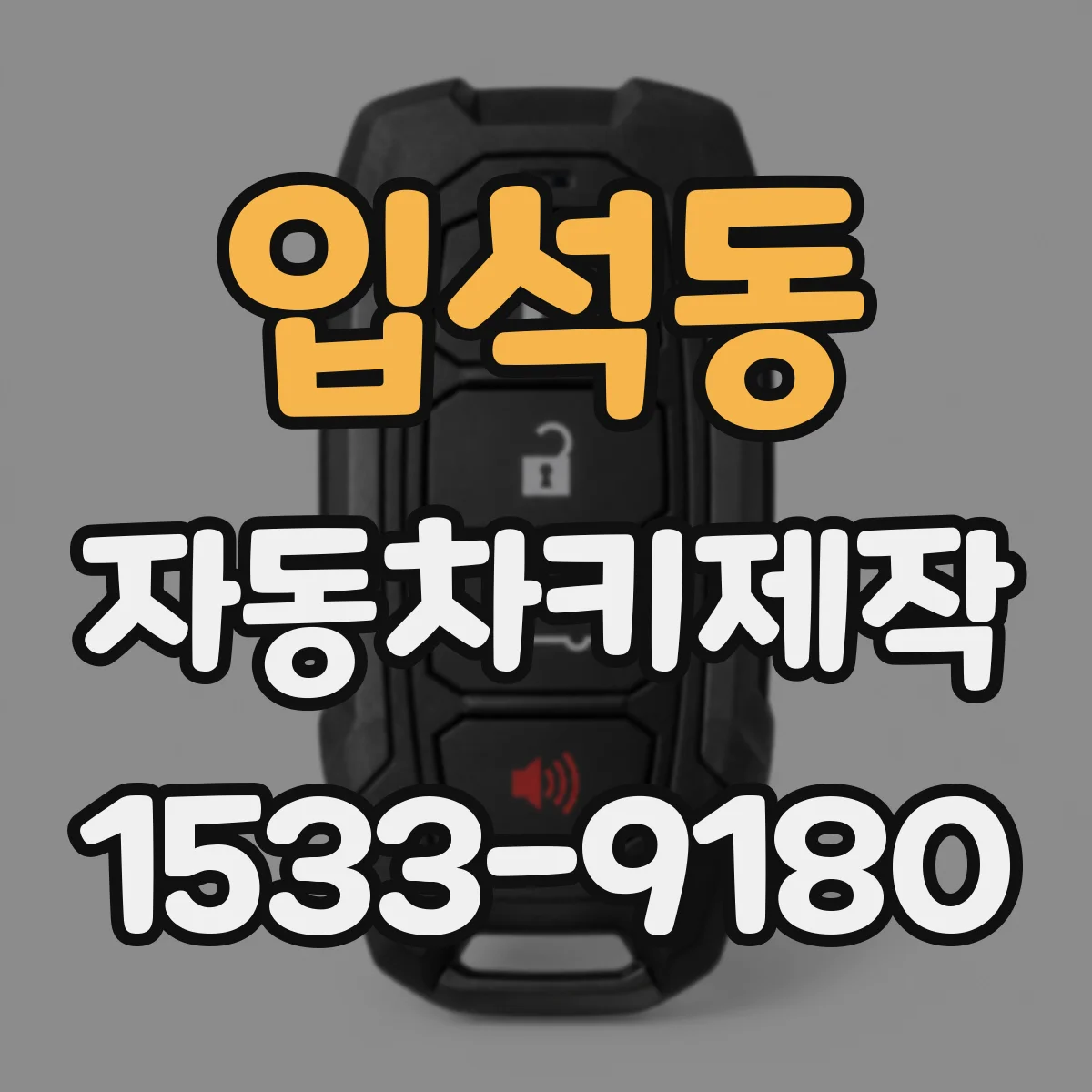 입석동 자동차키제작