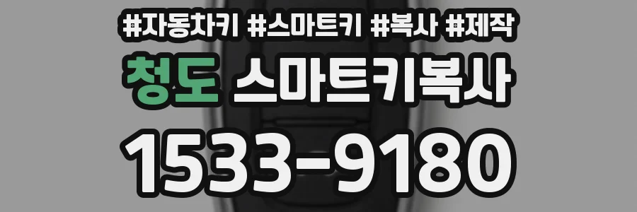 청도 스마트키복사