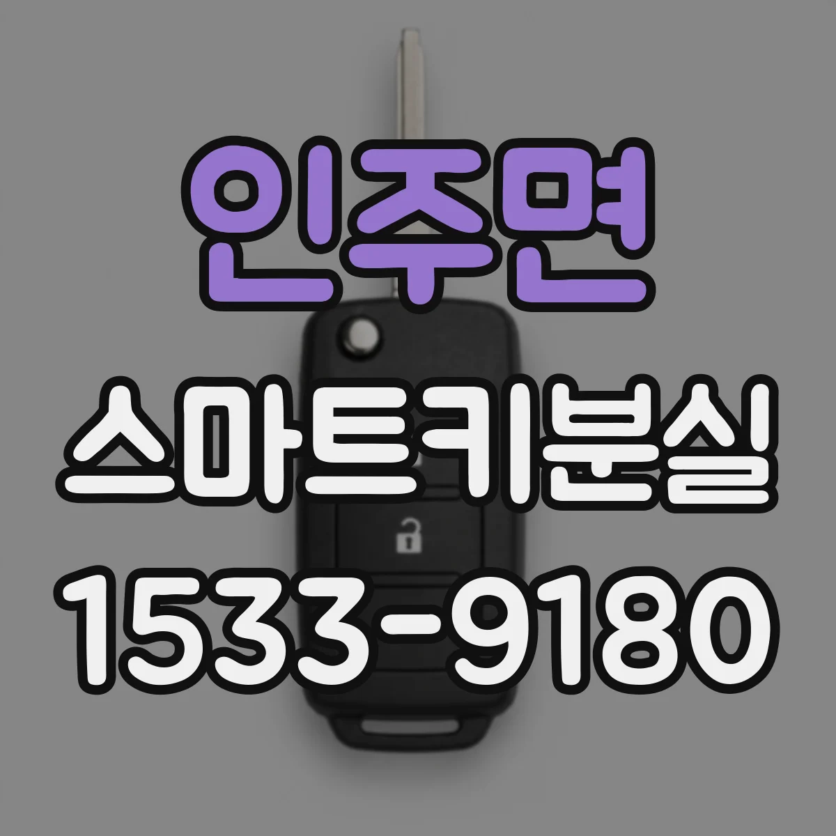 인주면 스마트키분실