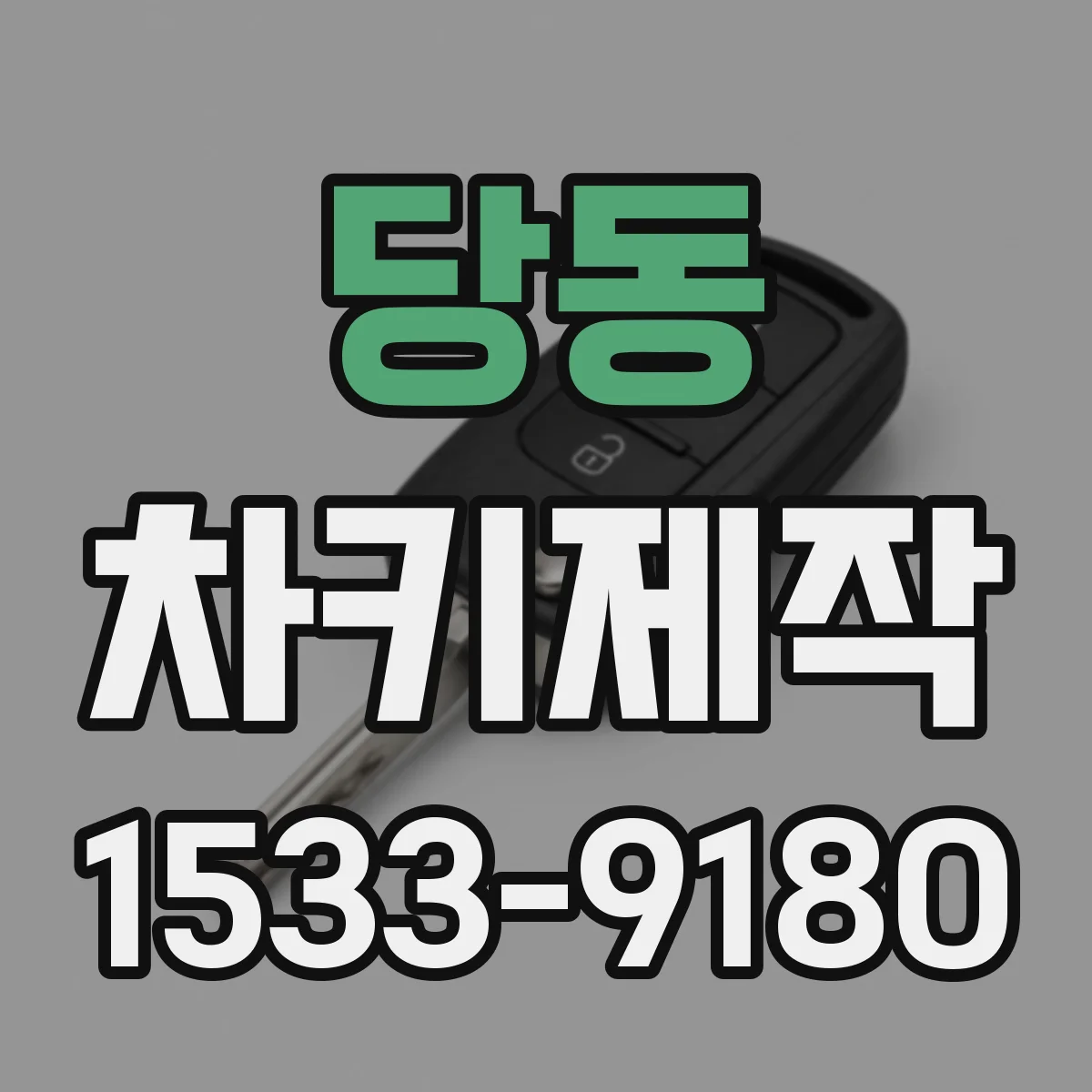 당동 차키제작