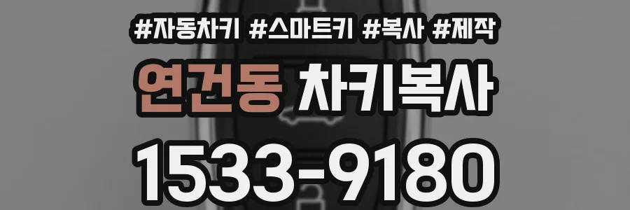 연건동 차키복사