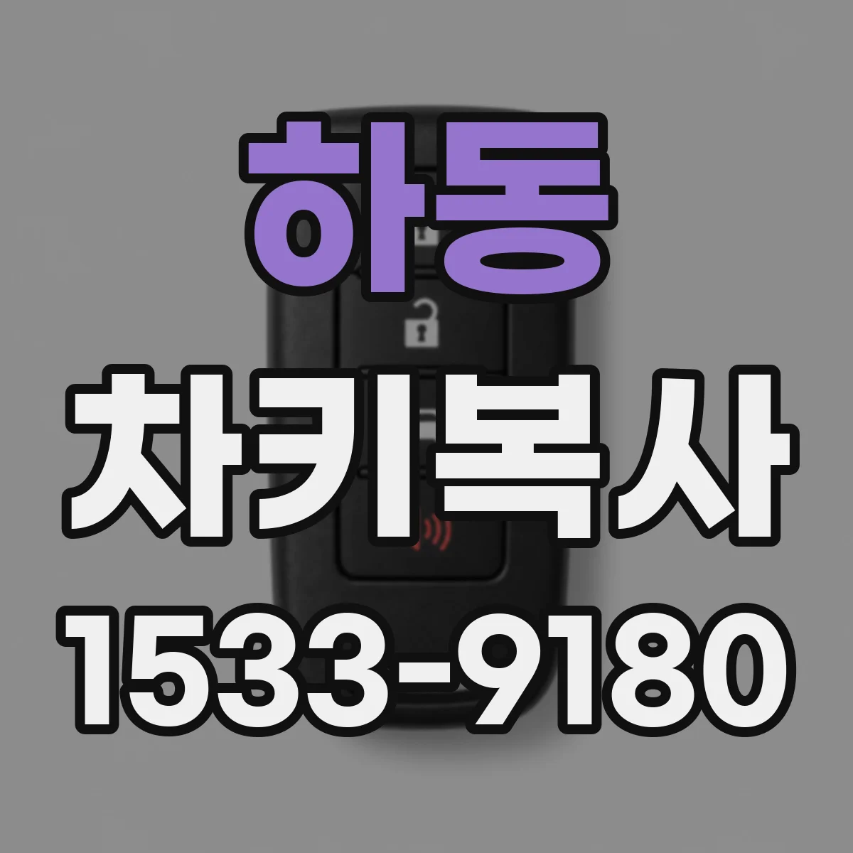 하동 차키복사
