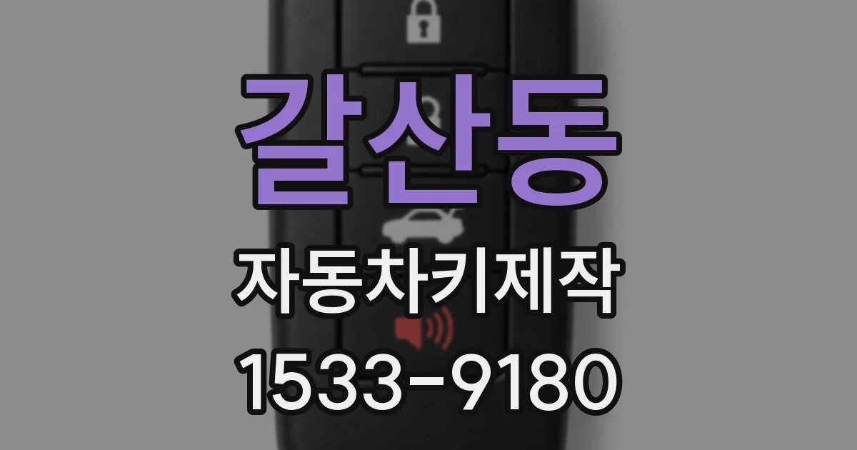 갈산동 자동차키제작
