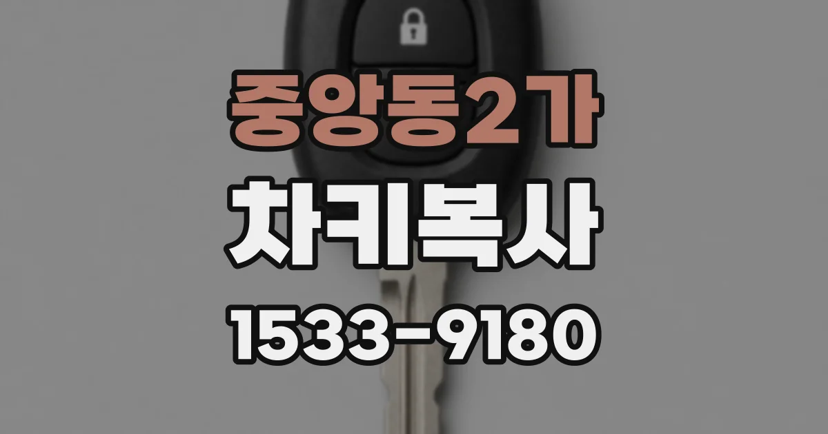 중앙동2가 차키복사