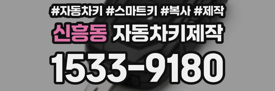 신흥동 자동차키제작
