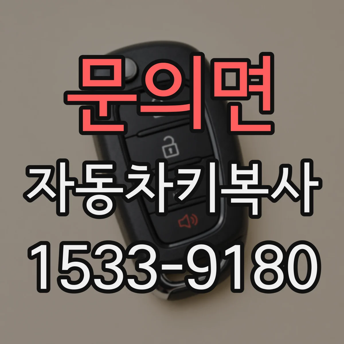 문의면 자동차키복사