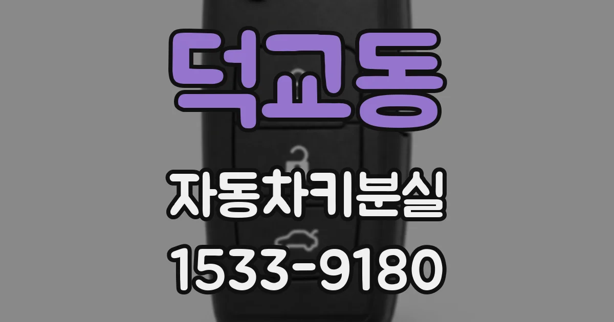 덕교동 자동차키분실