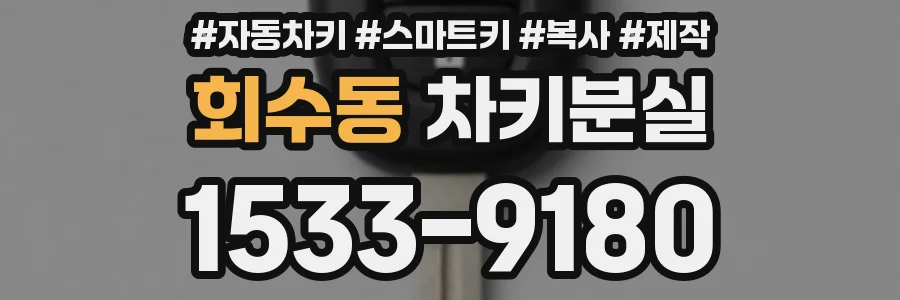 회수동 차키분실