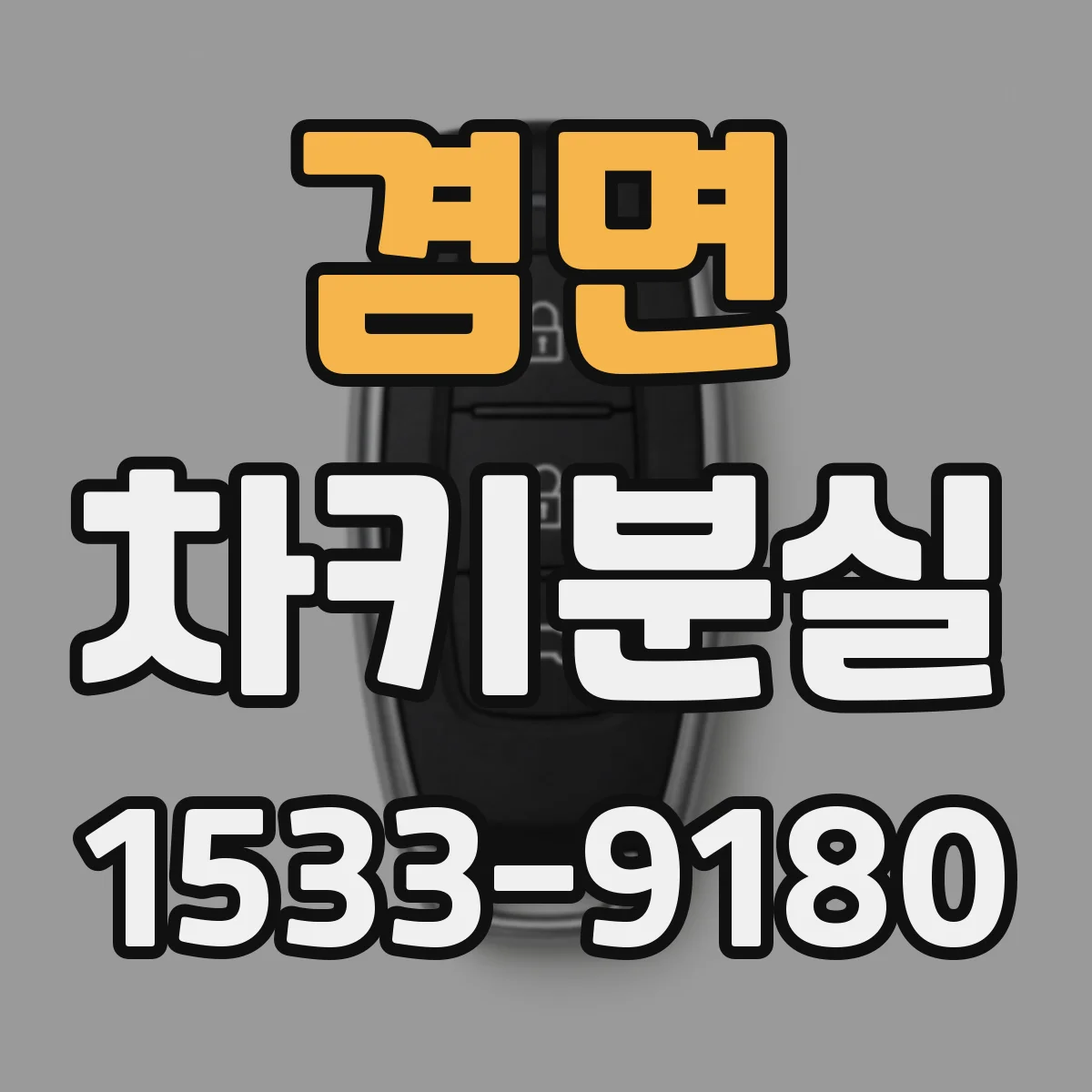겸면 차키분실