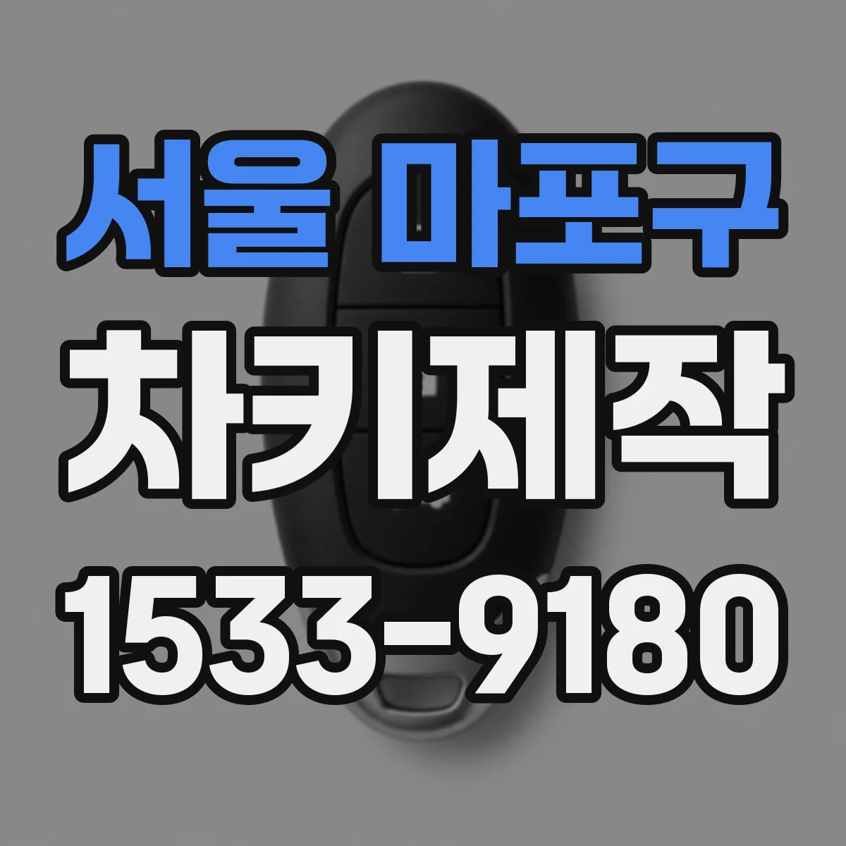 서울 마포구 차키제작