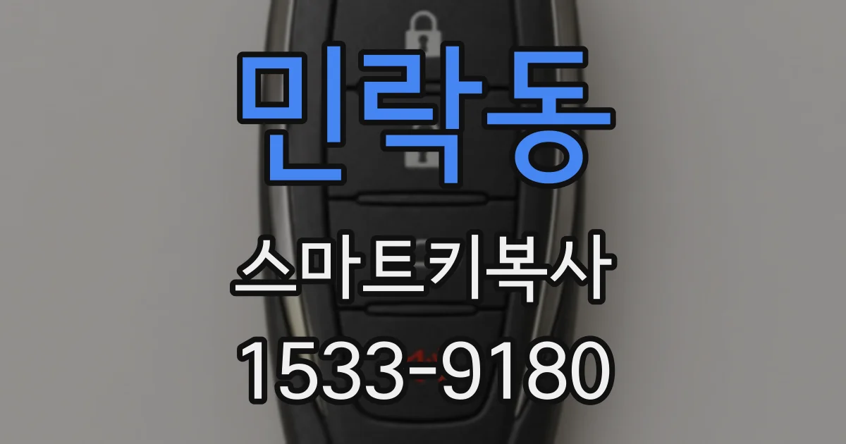 민락동 스마트키복사