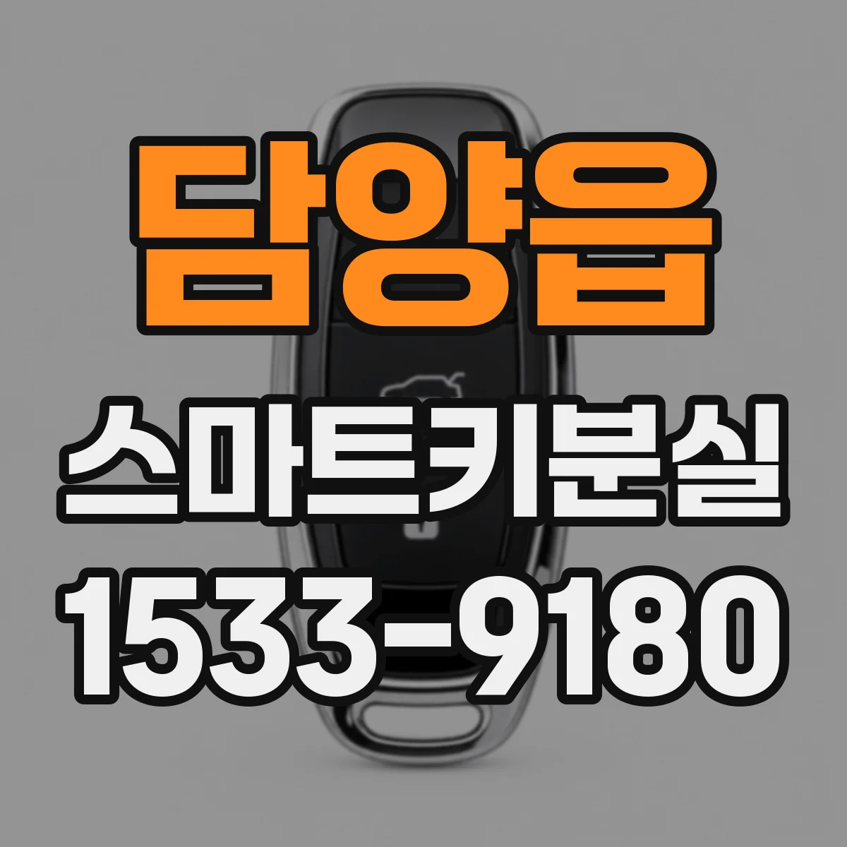 담양읍 스마트키분실