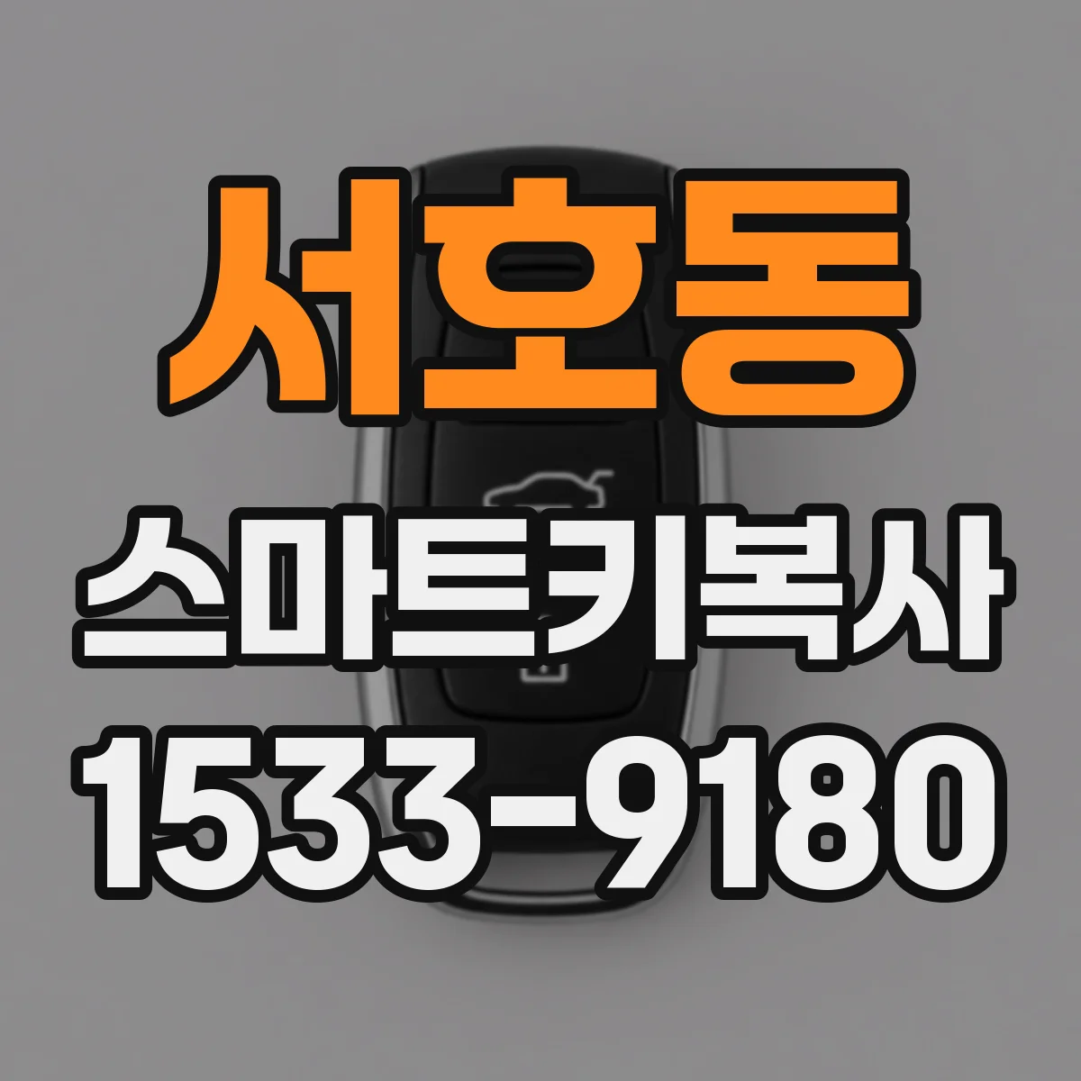 서호동 스마트키복사