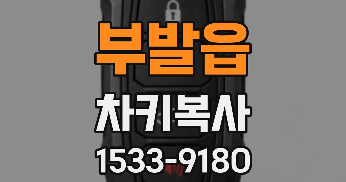 부발읍 차키복사