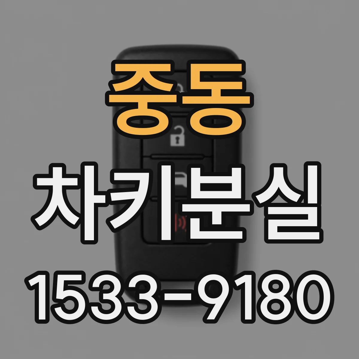 중동 차키분실