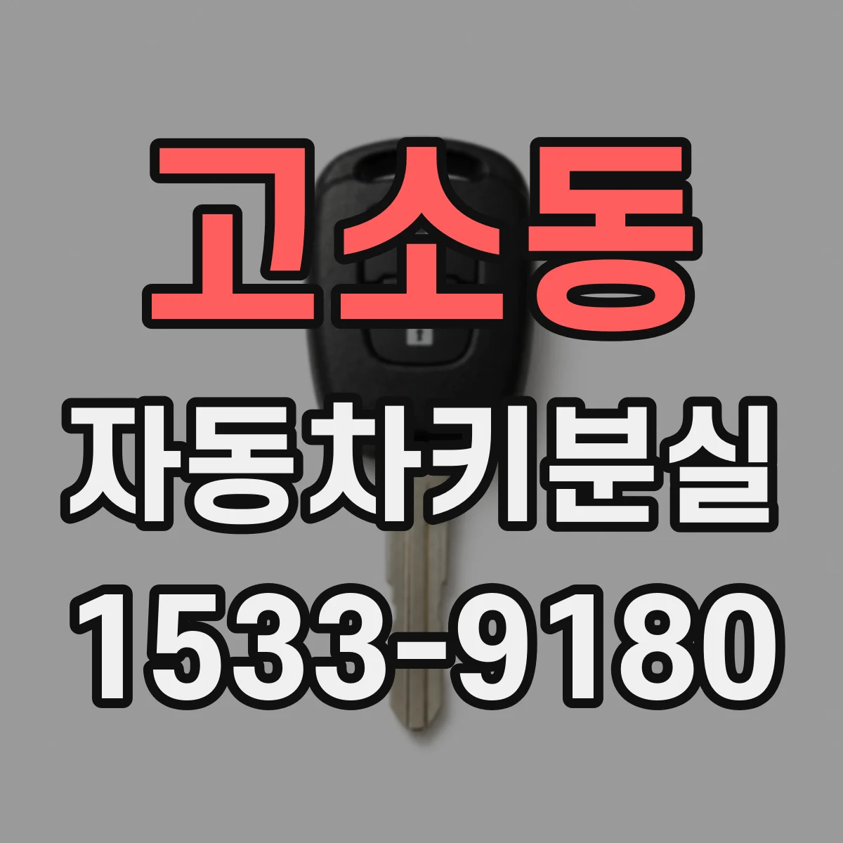 고소동 자동차키분실