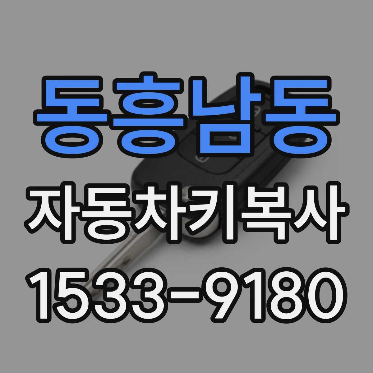 동흥남동 자동차키복사