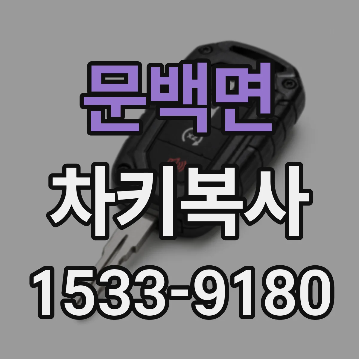 문백면 차키복사
