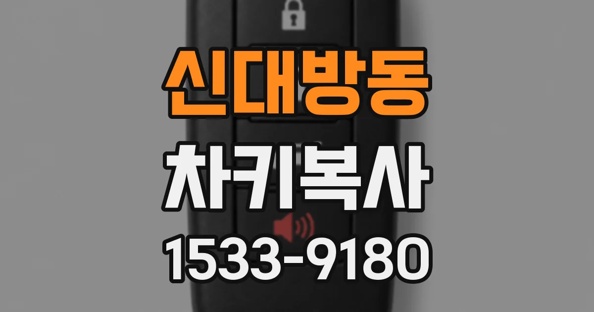 신대방동 차키복사