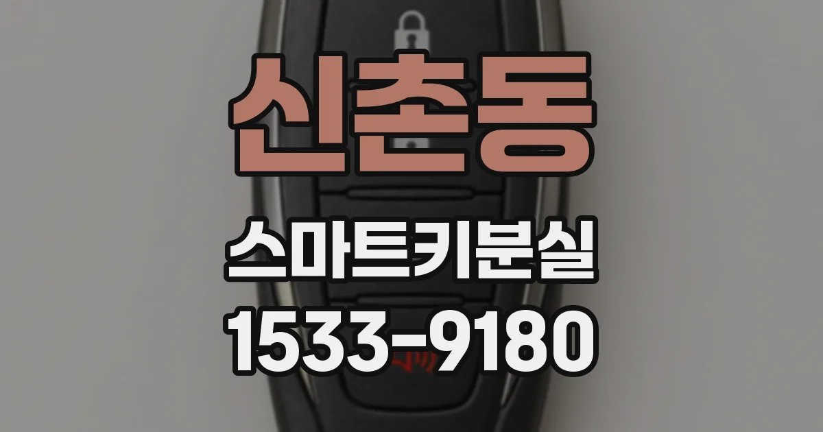 신촌동 스마트키분실