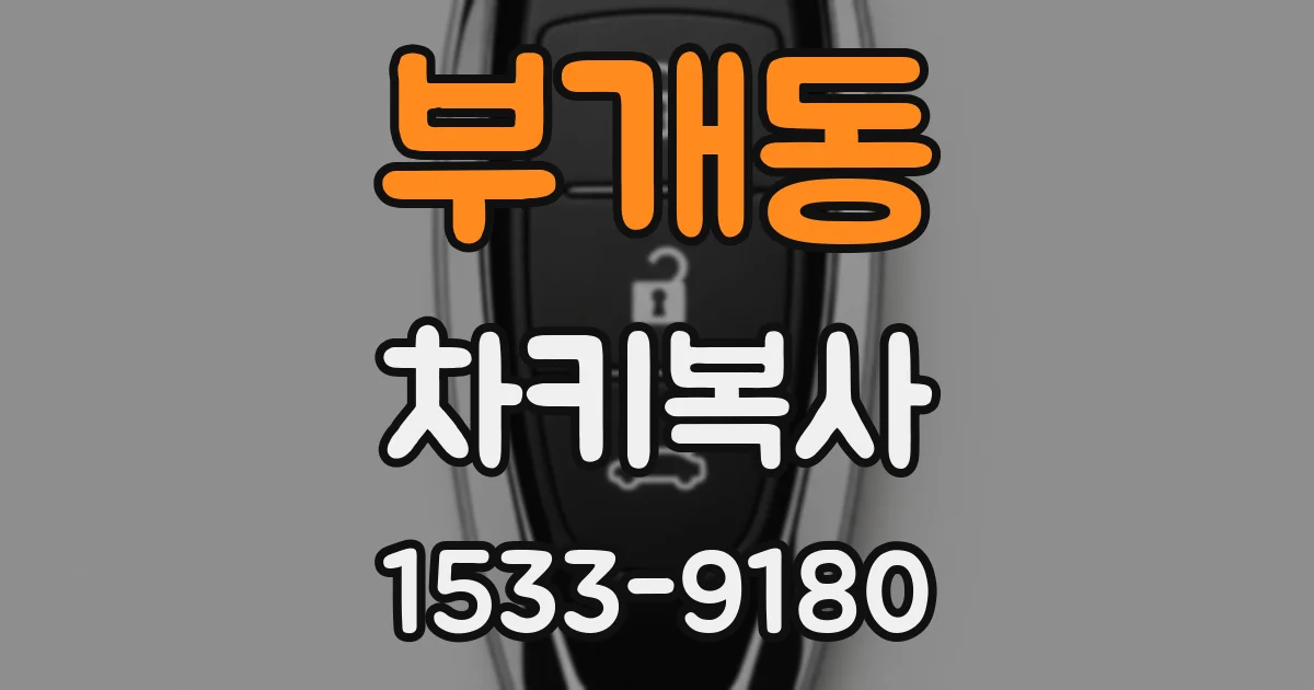 부개동 차키복사