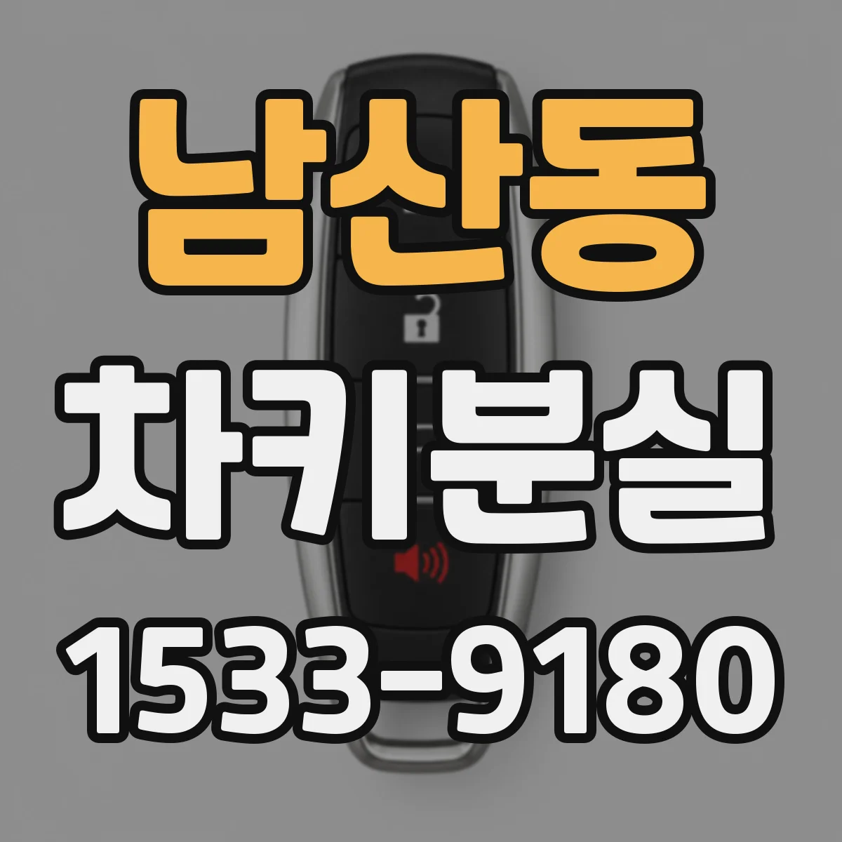 남산동 차키분실