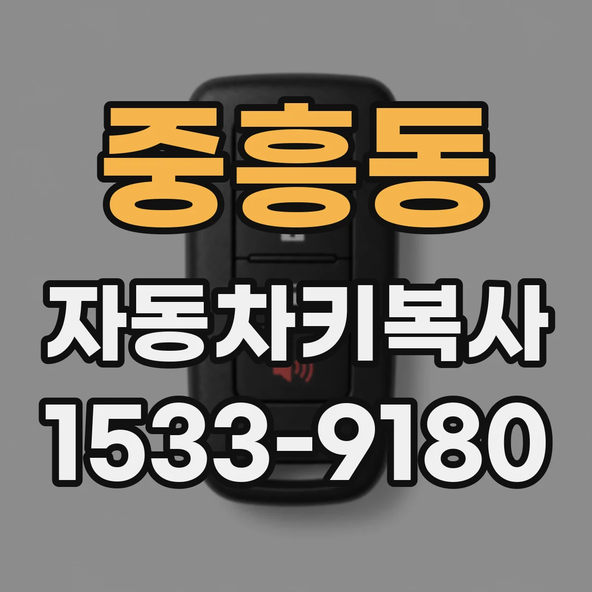 중흥동 자동차키복사