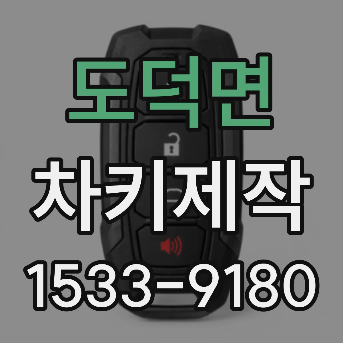 도덕면 차키제작