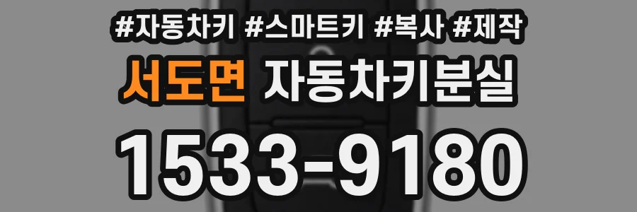 서도면 자동차키분실