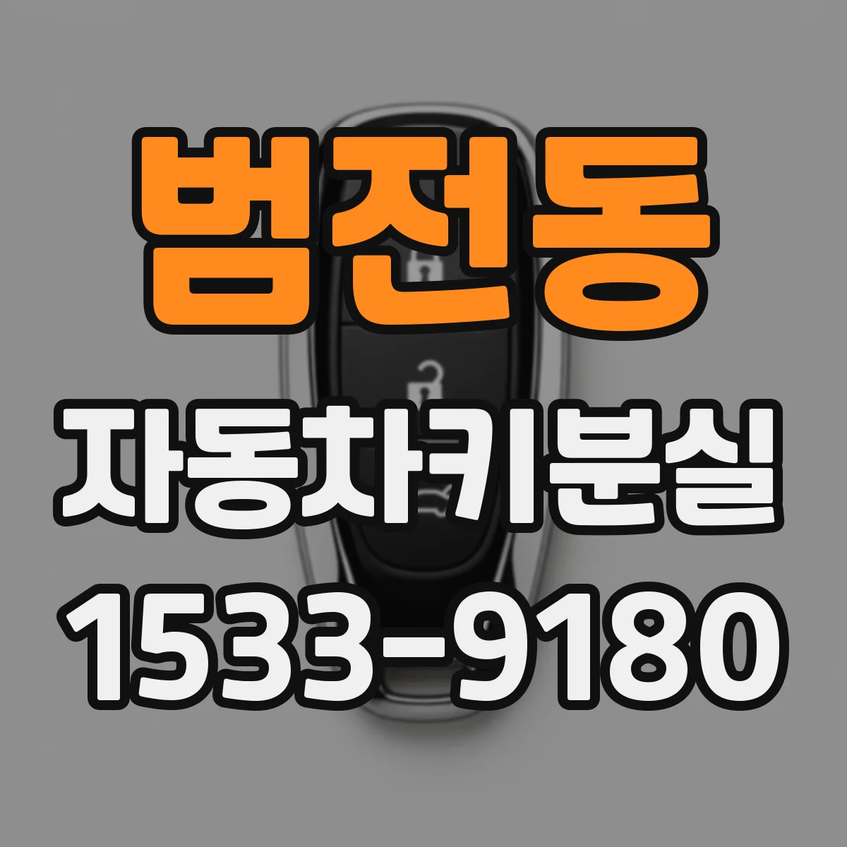 범전동 자동차키분실