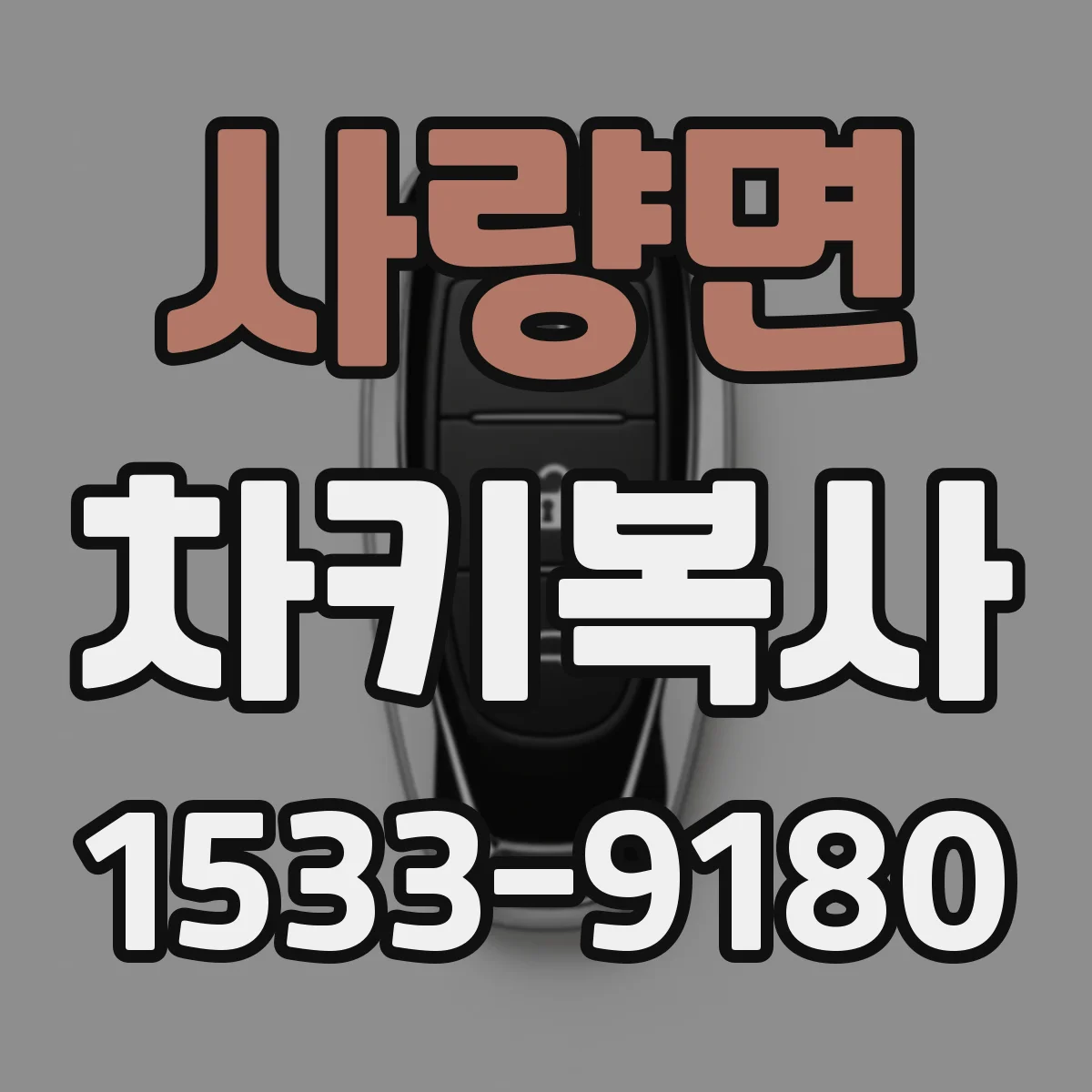 사량면 차키복사
