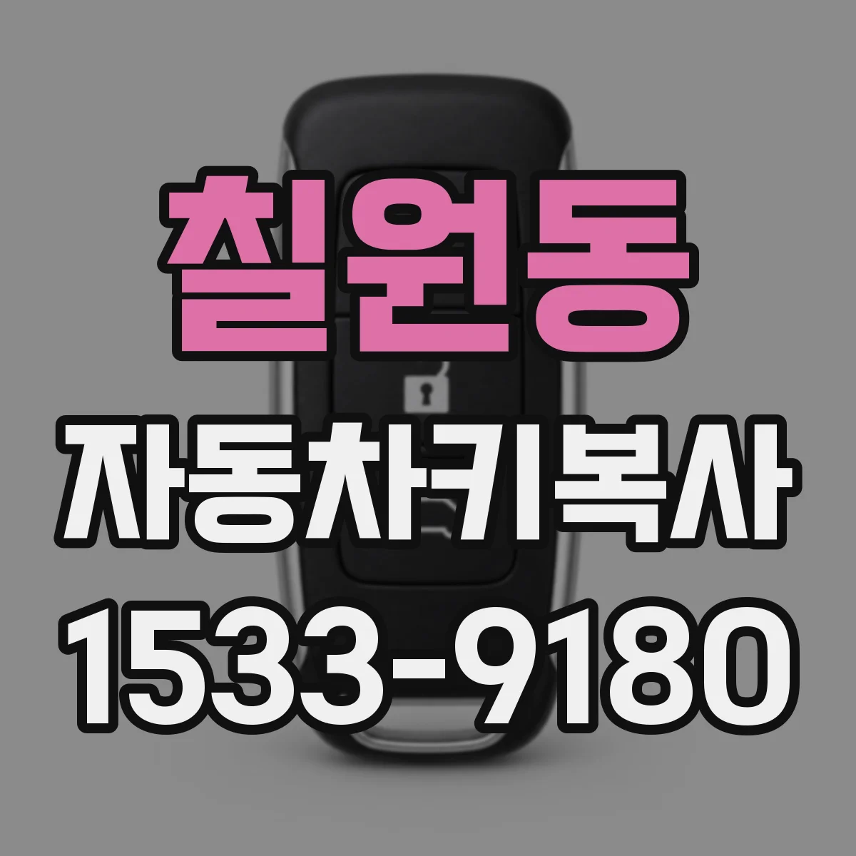 칠원동 자동차키복사