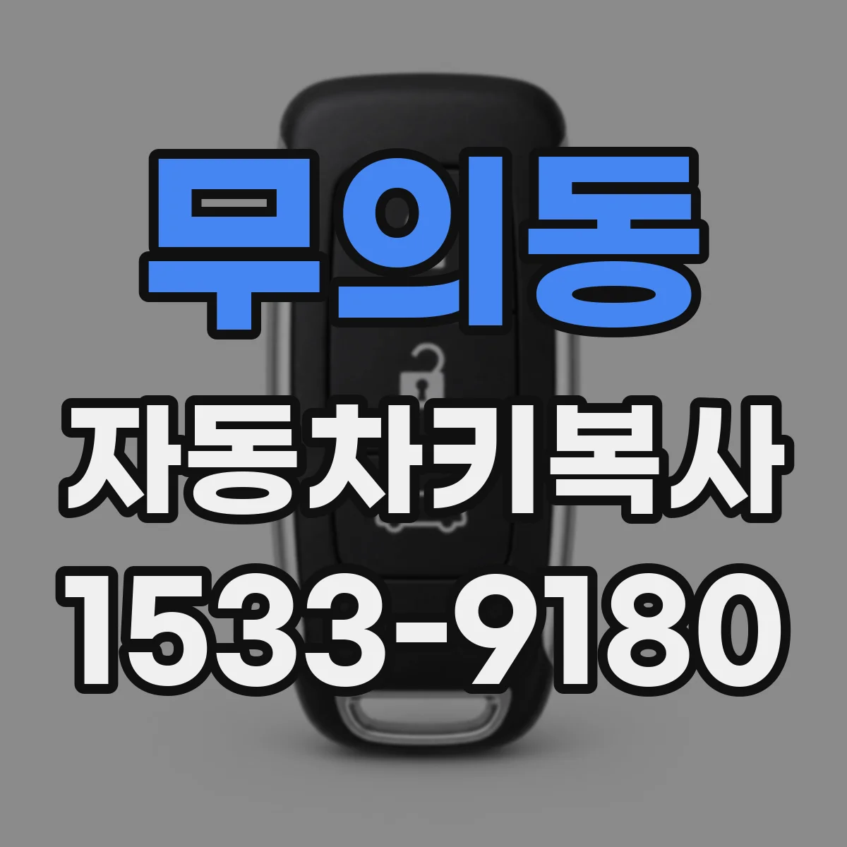 무의동 자동차키복사