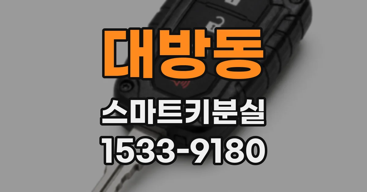 대방동 스마트키분실