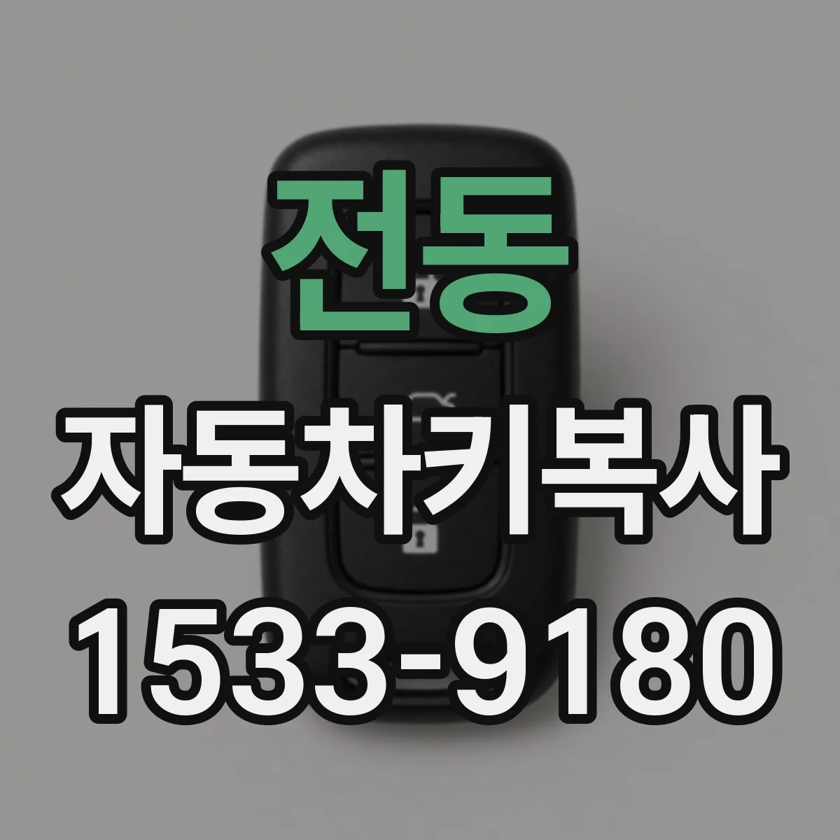 전동 자동차키복사