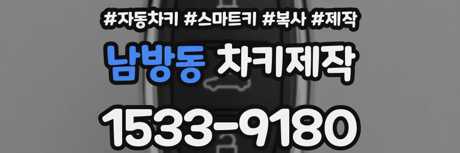 남방동 차키제작