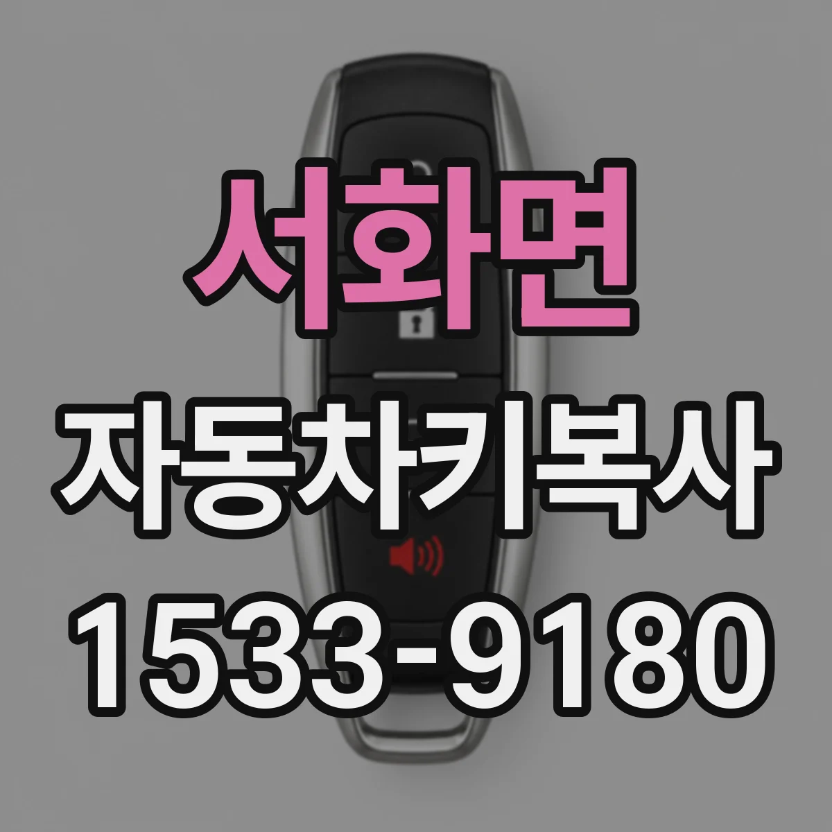 서화면 자동차키복사