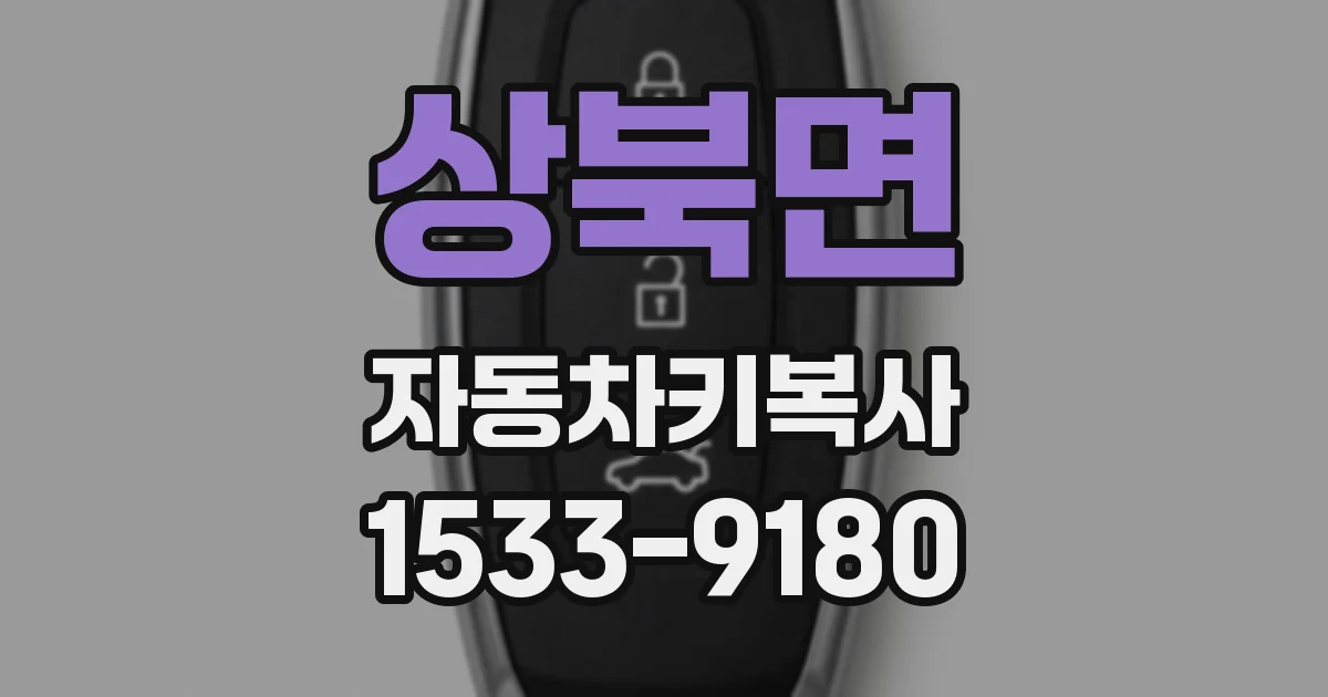 상북면 자동차키복사